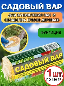 Садовый вар для деревьев 150г