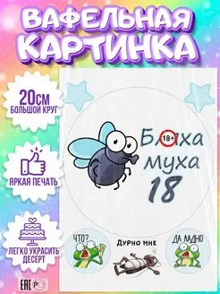 Вафельная картинка на торт прикольная Бл-ха Муха 18 лет