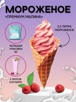 Смесь для мягкого мороженого Премиум - Малина, 1кг