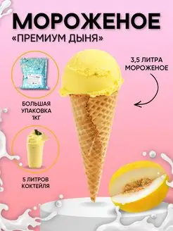 Смесь для мягкого мороженого Премиум - Дыня, 1кг