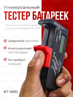 Тестер батареек и аккумуляторов цифровой BT-168D