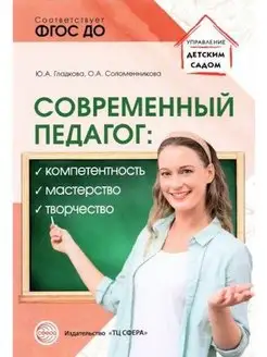 Современный педагог. Компетентность, мастерство, творчество