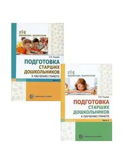 Комплект. Подготовка старших дошкольников к обучению грамоте