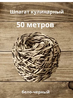 Шпагат кулинарный бело-черный 50 м