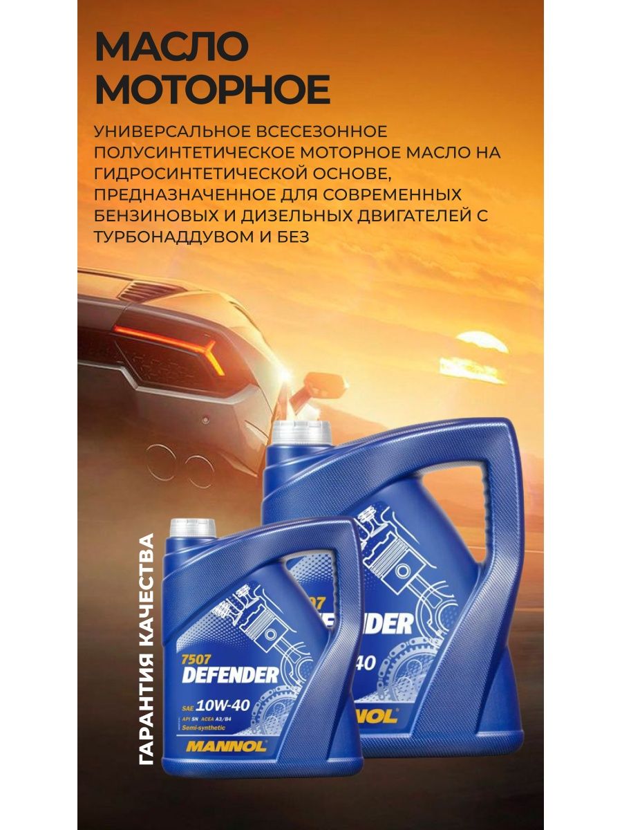 Defender oil. Манол Дефендер 10w 40 для дизеля. Дефендер масло.