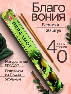 Благовония Бергамот( Bergamot) 20 аромапалочек