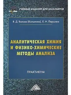 Аналитическая химия и физико-химические методы анализа