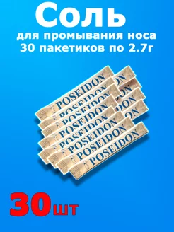 Соль для носа 30 пакетиков 2.7г