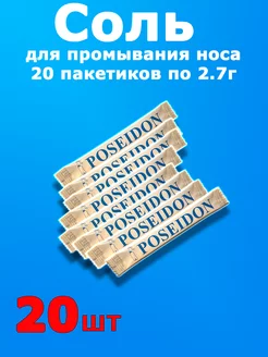 Соль для носа 20 пакетиков 2.7г