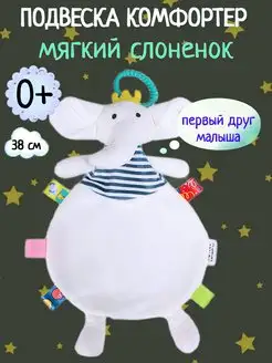 Игрушка мягкая комфортер для новорожденного