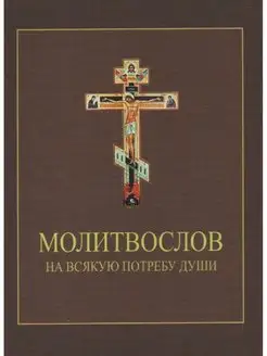 Молитвослов на всякую потребу души. Карманный