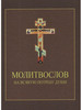 Молитвослов на всякую потребу души. Карманный бренд Сатисъ продавец Продавец № 100979