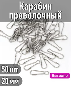 Карабин для сумок проволочный 20 мм 50шт