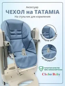 Чехол для стульчика для кормления Peg Perego Tatamia