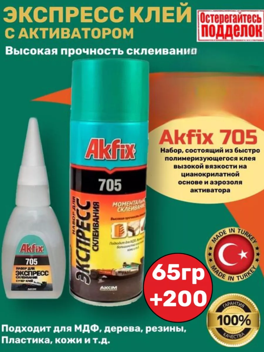 Клей Акфикс 705 Купить