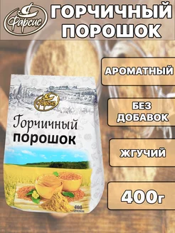 Горчичный порошок 400 грамм