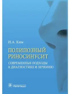 Полипозный риносинусит. Современные подходы к диагностике