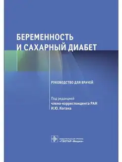 Беременность и сахарный диабет. Руководство