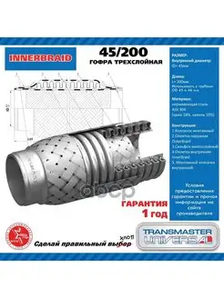 Гофра трехслойная (45х200)