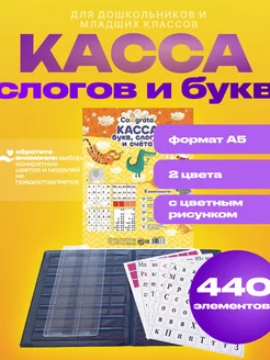 Касса букв, слогов и счета, А6