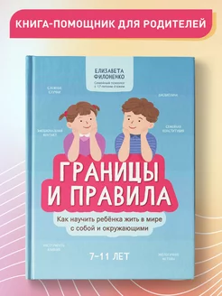 Границы и правила Как научить ребенка жить в мире с собой