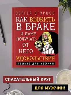 Как выжить в браке и даже получать от него удовольствие