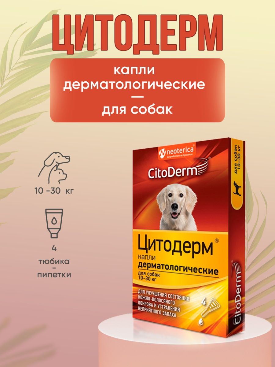 Капли Цитодерм для собак дерматологические. Цитодерм комплексные капли для собак. Цитодерм ушные капли для собак. Цитодерм капли дерматологические для кошек.