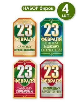 Набор бирок для подарков на 23 февраля, другу, папе, коллеге