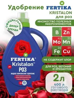 Фертика удобрение для роз комплексное Фертика Кристалон, 2л