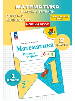 Математика 1 класс Рабочая тетрадь. Часть 2. Новый ФП