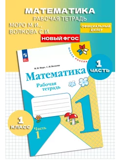 Математика 1 класс Рабочая тетрадь. часть 1. Новый ФП