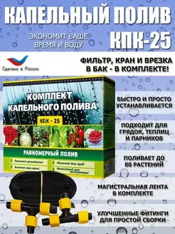 Система капельного полива от бочки емкости комплект КПК-25