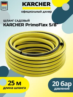 Шланг садовый Kаrcher PrimoFlex 5 8 (2.645-140.0)