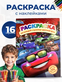 Раскраска для мальчиков ТАЧКИ с наклейками на цветном фоне