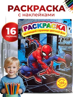 Раскраска для мальчиков Человек Паук яркий фон 126 наклеек