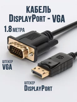 Кабель DisplayPort - VGA 1.8 метра