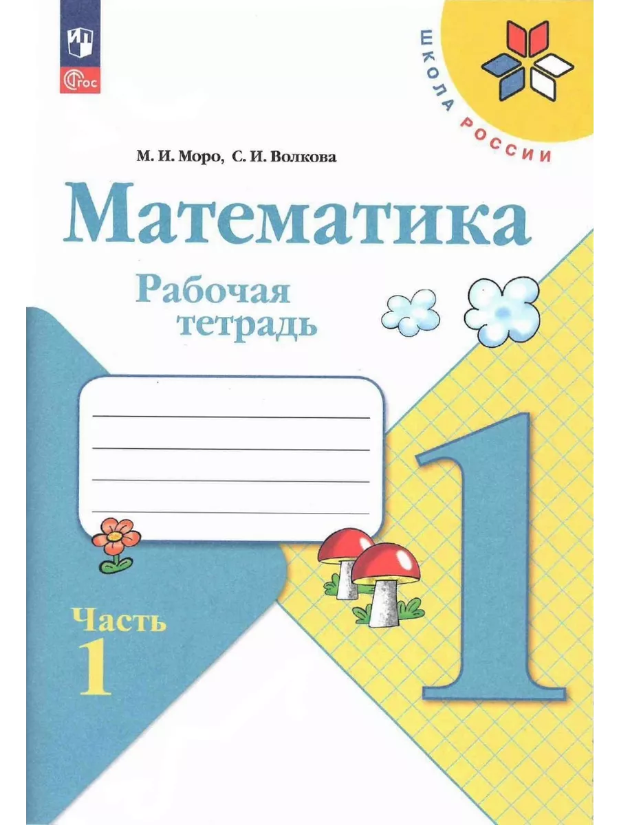 Рабочие Тетради По Математике 1 Класс Купить