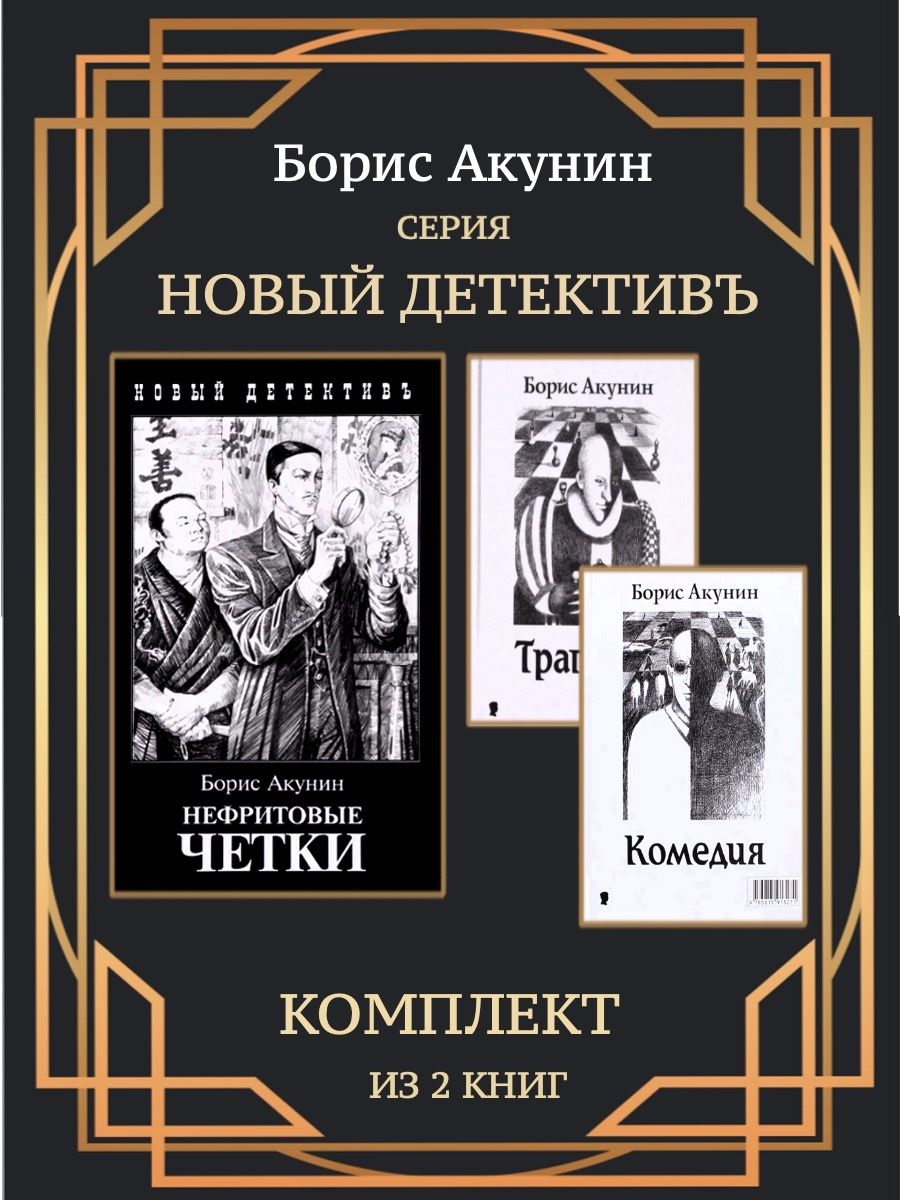 Акунин нефритовые. Акунин Статский советник. Статский советник Акунин книга. Статский советник Акунин обложка.