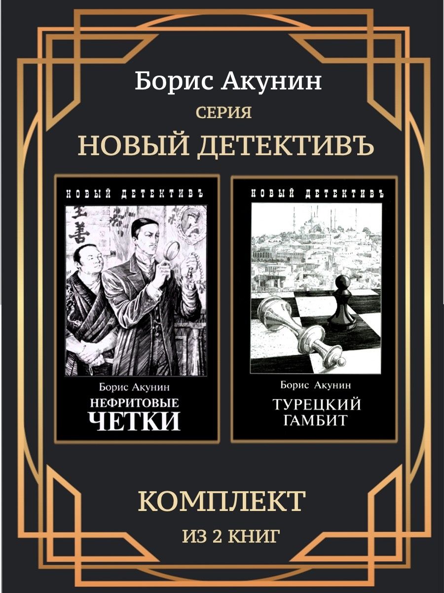 Книга нефритовые. Турецкий гамбит книга. Нефритовые четки турецкие. Набор гамбит. Плещеева Сибирский гамбит книга.