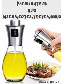 Распылитель для масла, соуса, уксуса, вина 200 мл