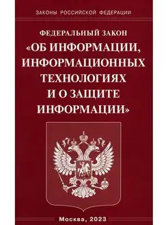 ФЗ "Об информации, информационных технологиях и о защите