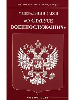 ФЗ "О статусе военнослужащих"