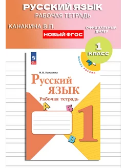 Русский язык 1 класс Рабочая тетрадь Новый ФП