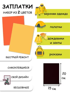 Заплатки самоклеящиеся для мембранной ткани и одежды