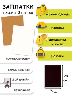 Заплатки самоклеящиеся для мембранной ткани и одежды