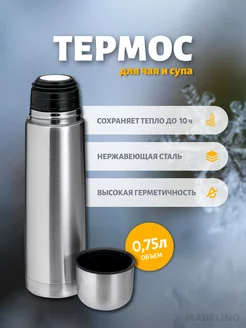 Термос 0.75 л