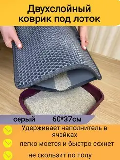 Двухслойный под лоток для кошек 60*37см