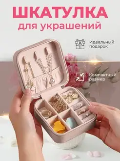 Шкатулка для украшений органайзер