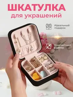 Шкатулка для украшений органайзер