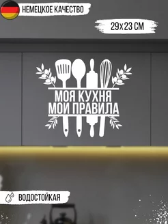 Наклейка интерьерная «Моя кухня»